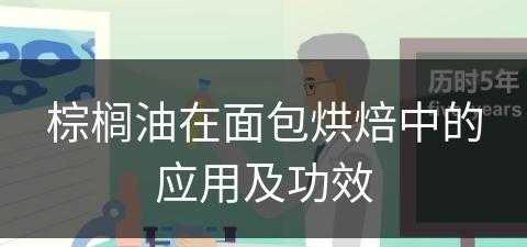 棕榈油在面包烘焙中的应用及功效